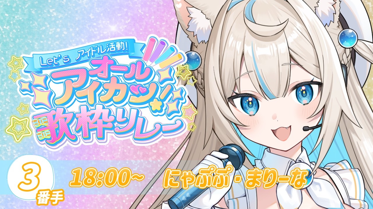 【＃オールアイカツ歌枠リレー】初めてのアイカツ！そして…🎤Singing Stream🐈#KARAOKE【#にゃぷぷまりーな/#いちプロ 】#VTuber