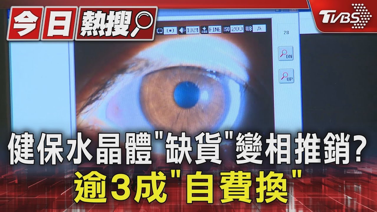 健保水晶體「缺貨」變相推銷？　逾3成「自費換」
