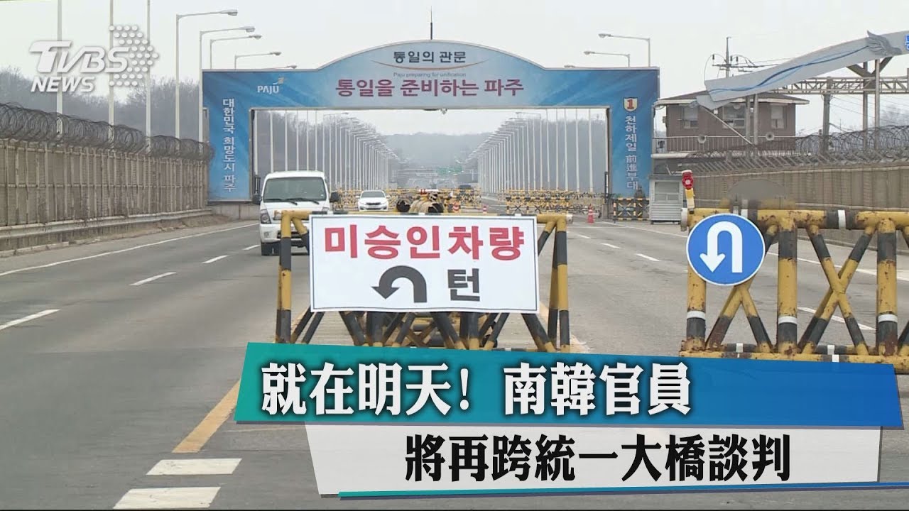 就在明天! 南韓官員將再跨統一大橋談判