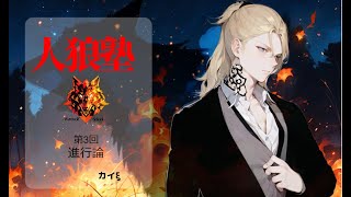 【人狼塾3】進行論・占い位置【全4回で初心者から中級者へ】