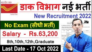 Post Office Recruitment 2022 | Post Office Vacancy 2022 | Latest Government Job 2022 | 10th Pass