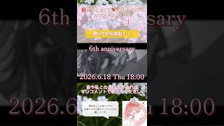 【活動6周年記念カウントダウン企画】記念投稿告知【#歌ってみた 】#cover #歌い手 #ずうっといっしょ! #キタニタツヤ #オリジナルmv #short #shorts