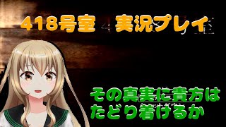 418号室の真実【418号室　実況プレイ】