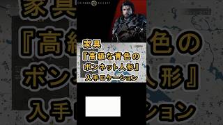 【Crimson Desert 紅の砂漠】家具 『高級な青色のボンネット人形』 の入手方法について紹介 #紅の砂漠 #CrimsonDesert #紅の砂漠攻略 #アクションRPG