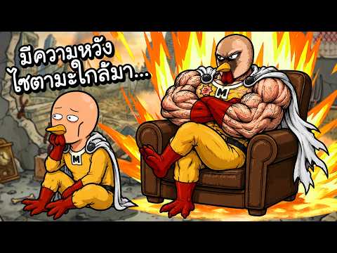 มีความหวัง..ไซตามะใกล้จะมา!! | Manok Na Pula #188 [ เกมส์มือถือ ]