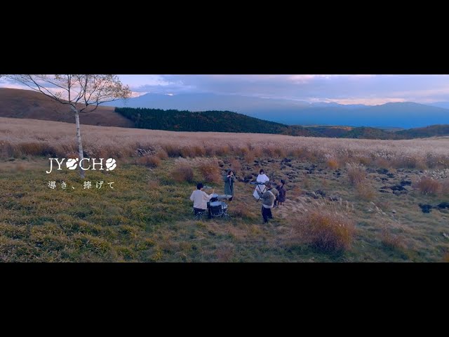 導き、捧げて / JYOCHO