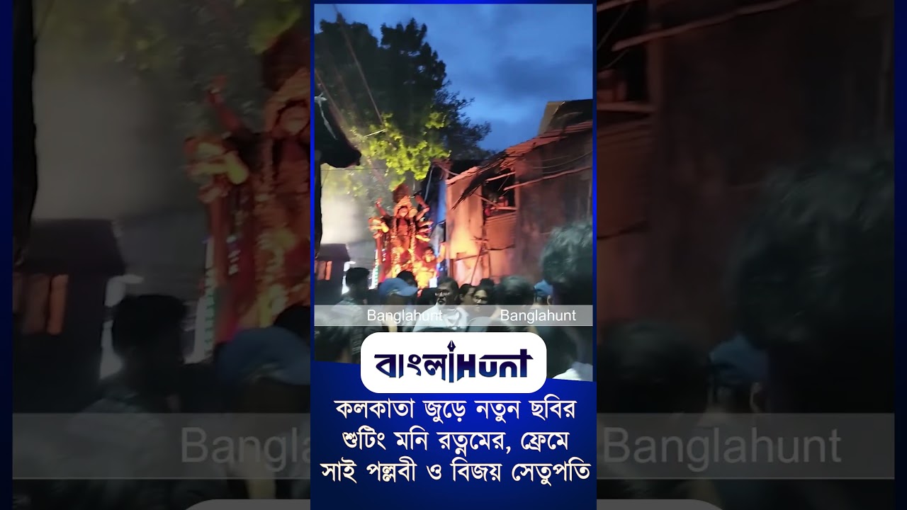 কলকাতা জুড়ে নতুন ছবির শুটিং মনি রত্নমের, ফ্রেমে সাই পল্লবী ও বিজয় সেতুপতি