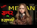 (डरलाग्दो केटी) M3GAN Movie Explained in Nepali by #laltin
