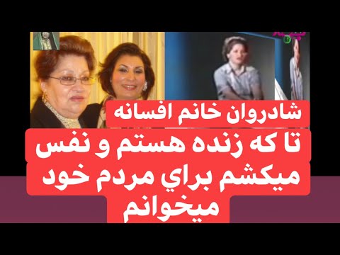 Thumbnail for Khanom Afsana&Nazira Karimi مصاحبه ناياب خانم افسانه با خانم نذيره كريمي by Fist (band)