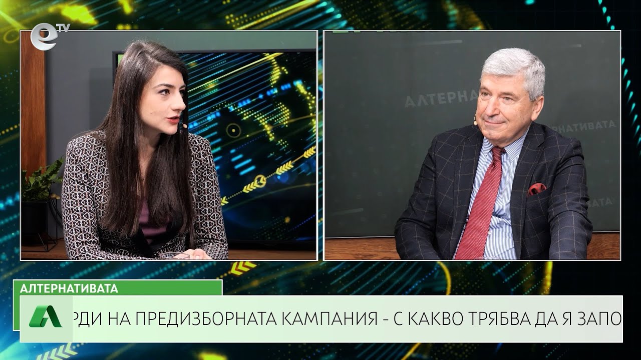 АЛТЕРНАТИВАТА С ИЛИЯН ВАСИЛЕВ | 31.03.2023