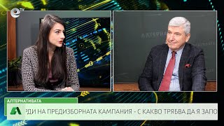 АЛТЕРНАТИВАТА С ИЛИЯН ВАСИЛЕВ | 31.03.2023