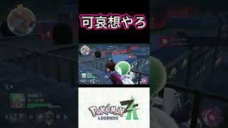 【ポケモンZA】さすがに可哀想ですｗ