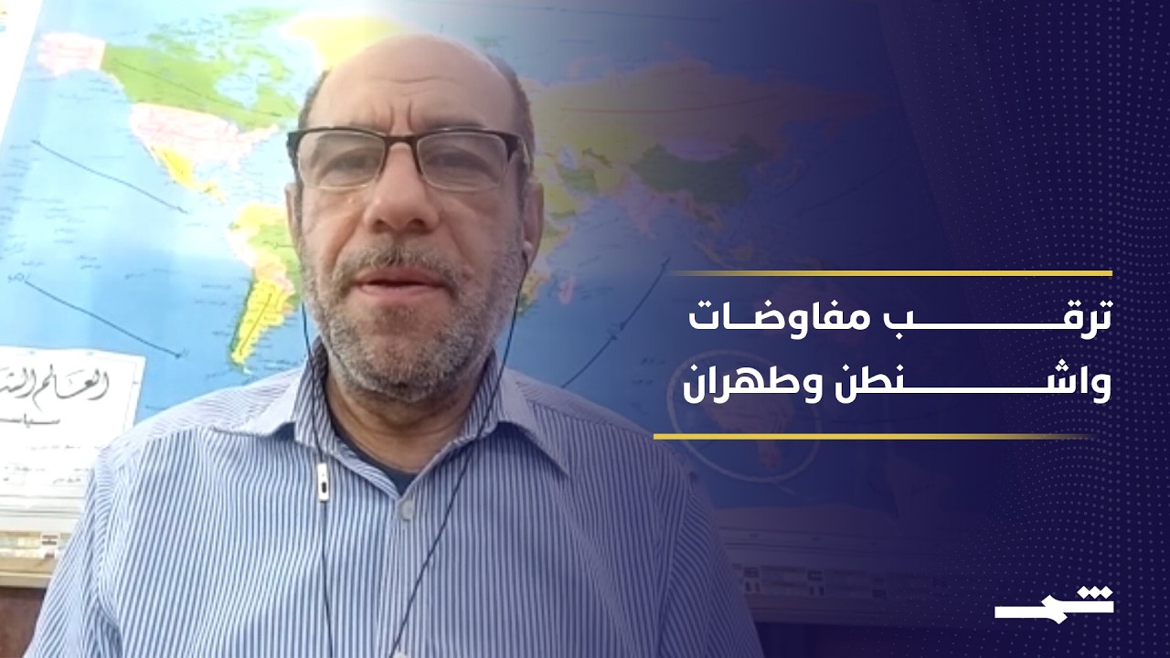 فيديو | ترقب جولة تفاوض جديدة بين واشنطن وطهران وسط تضارب في التصريحات