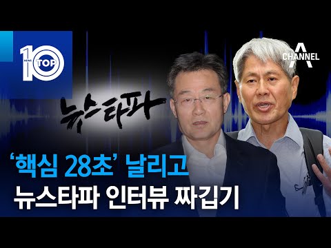 뉴스타파 인터뷰 짜깁기 ‘핵심 28초’ 날리고…