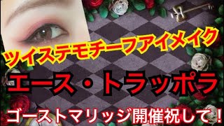 【ツイステッドワンダーランド】エースモチーフアイメイク【メイク】