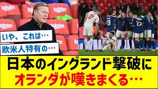 日本代表のイングランド撃破にオランダが嘆きまくる…