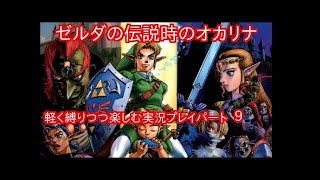 【世界を縛るゼルダの伝説】-時のオカリナ3D- 実況プレイ part9