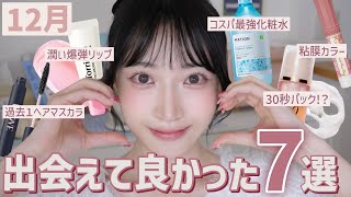 【今月のお気に入り】この冬おすすめ⛄️30秒のパック,バリバリしないヘアマスカラ,新作コスメ,コスパ最強化粧水など❣️