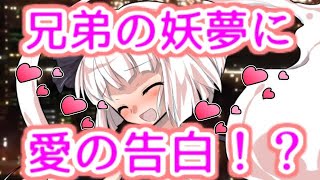 【ゆっくり茶番劇】　兄弟の妖夢に告白！？（もしも妖夢と家族になったら #11