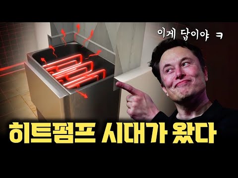 일론머스크도 주목... 효율 극강 히트펌프, 에너지 부족 시대 필수가 된 이유