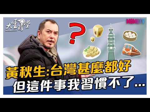 【搶先看】黃秋生:台灣甚麼都好 但這件事我習慣不了... 20210210【黃秋生】