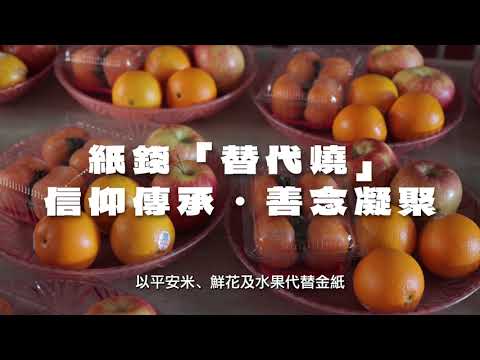 環保祭祀 中元集中普度