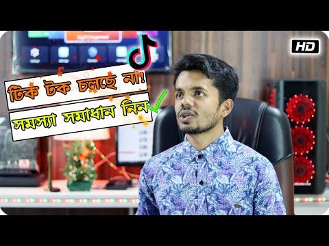 টিক টক সমস্যা সমাধান | How To Fix Tik Tok/Musically Loading Problem Solve In Bangla Video