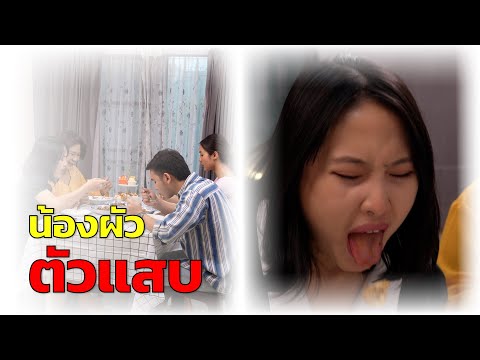 ดัดนิสัยน้องผัว