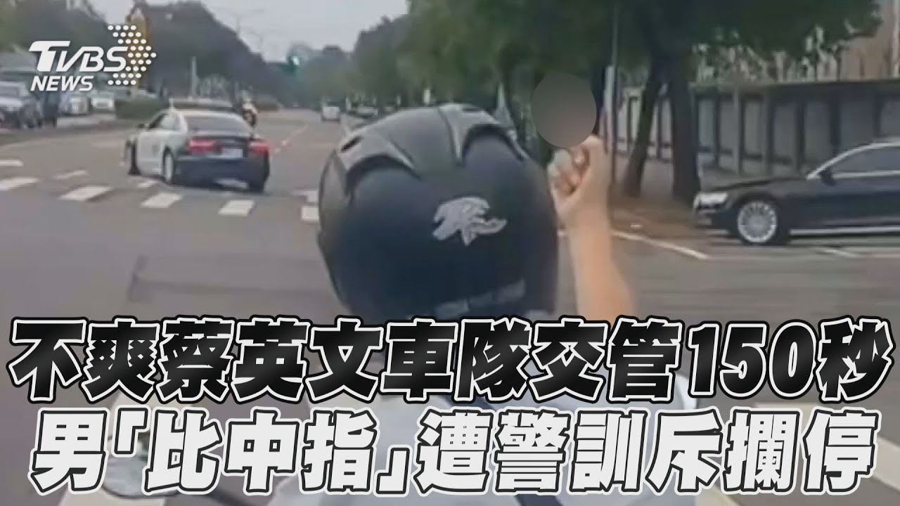 影音/不爽蔡英文車隊交管150秒 男「比中指」遭警訓斥攔停