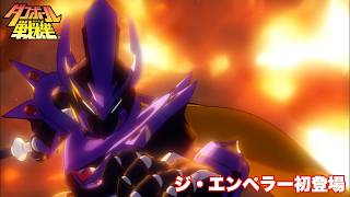 【切り抜き】ジ・エンペラー初登場｜ダンボール戦機15周年記念セレクション