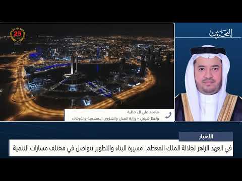 البحرين مركز الأخبار مداخلة هاتفية مع محمد علي آل حظيه رجل دين ومستشار وواعظ شرعي بوزارة العدل