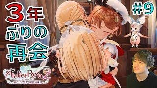 ライザ２ ～戦友である旧友との３年ぶりの再会～【ライザのアトリエ２ 〜失われた伝承と秘密の妖精〜 初見実況 #9】