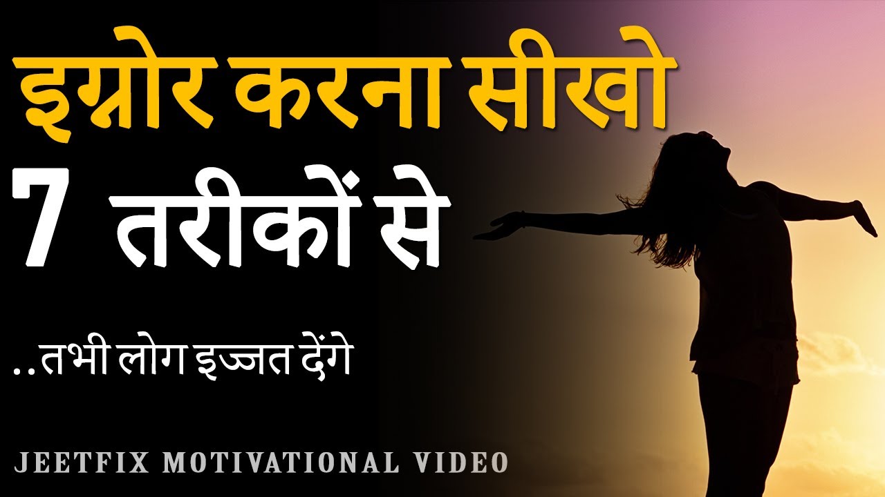 7 TARIKO SE IGNORE KARNA SEEKHO, FIR HAR KOI PEECHE BHAGEGA