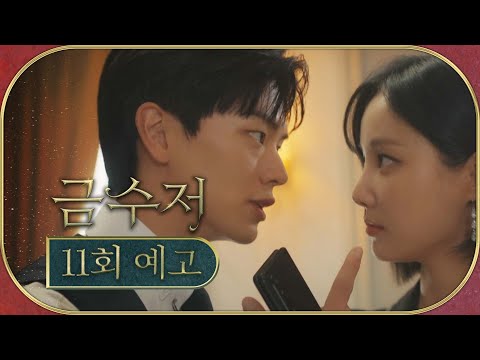 [금수저 11회 예고] ＂넌 모든 걸 잃게 될 거야＂＂, MBC 221022 방송 thumnail