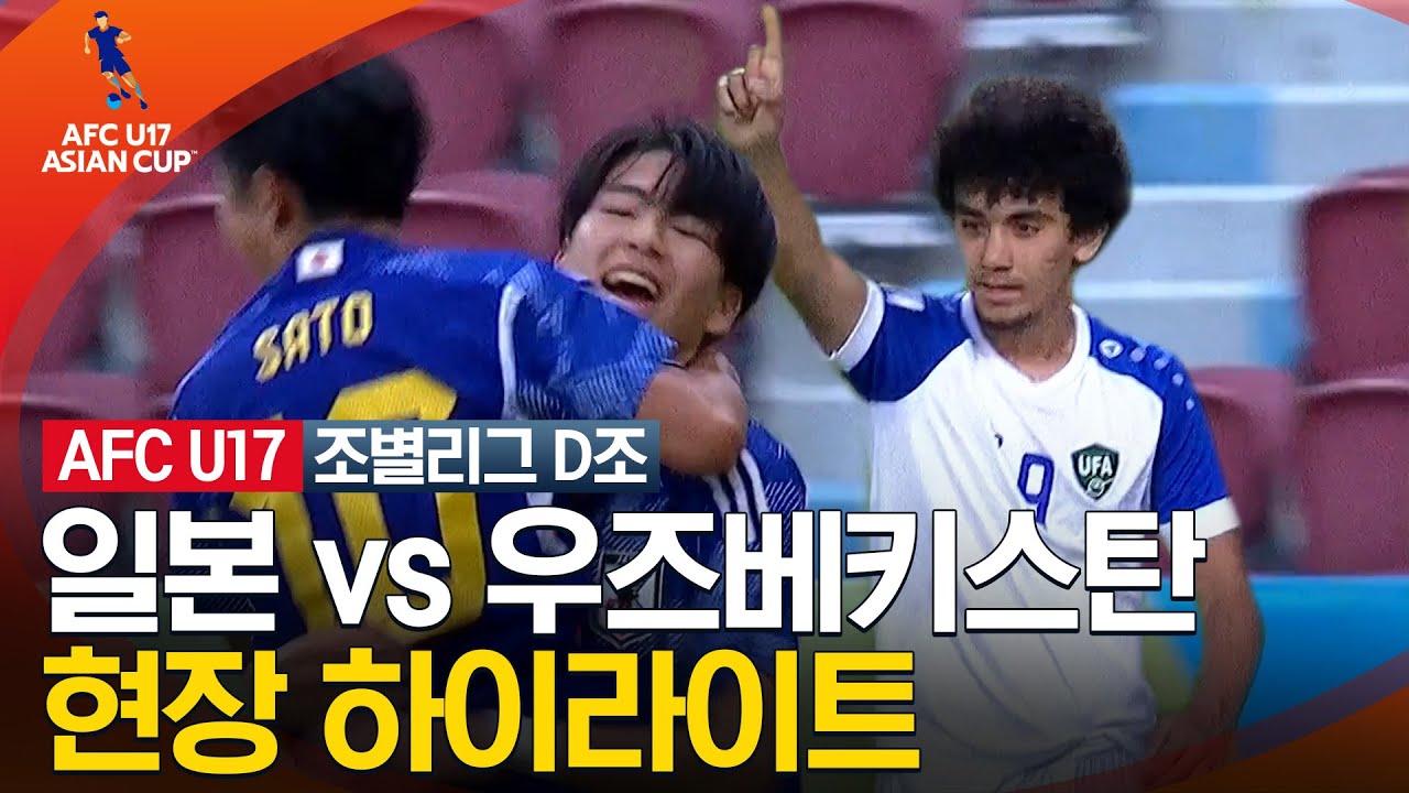 [2023 AFC U-17 아시안컵] 조별리그 D조 일본 VS 우즈베키스탄