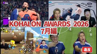 【大造反集】KOHALON AWARDS 2026 7月編