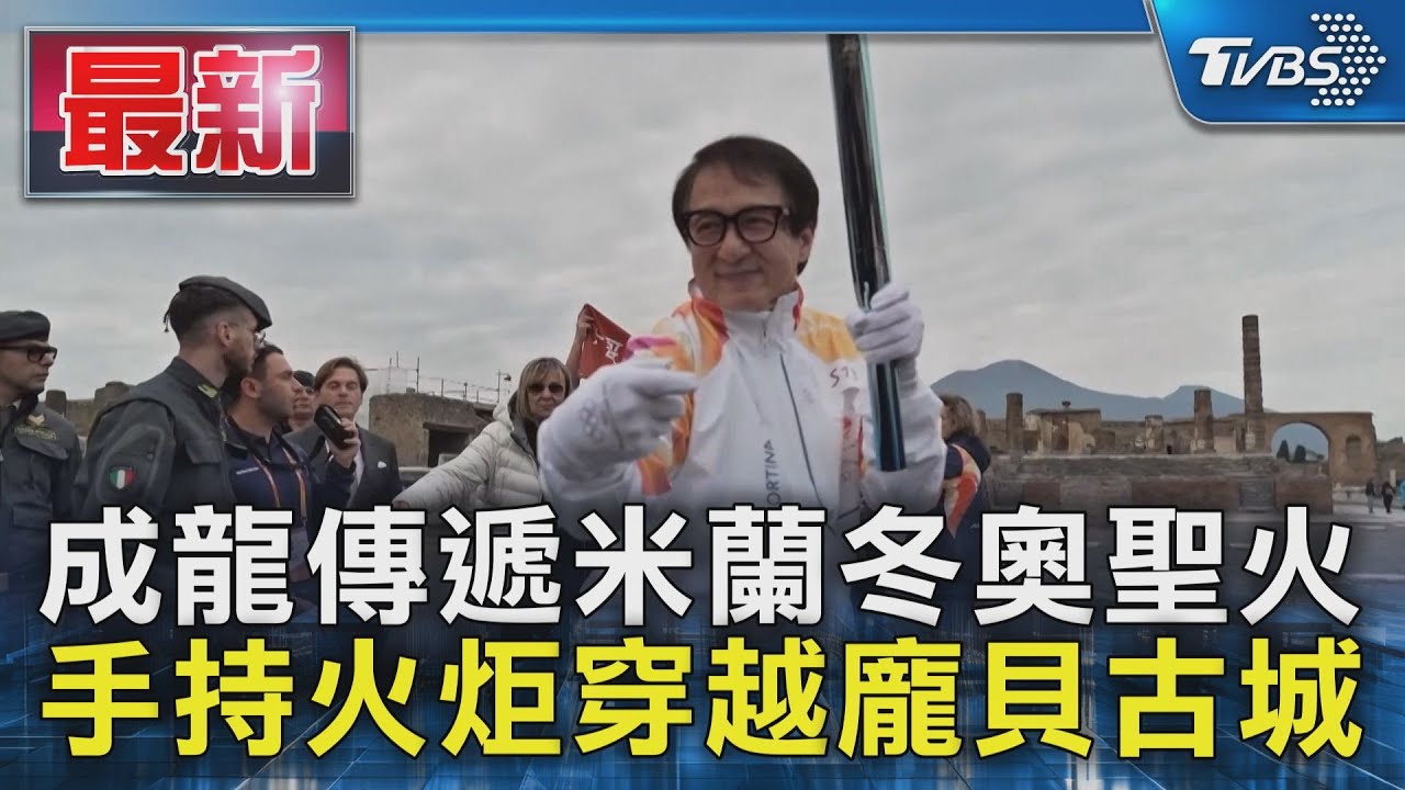 成龍傳遞米蘭冬奧聖火 手持火炬穿越龐貝古城