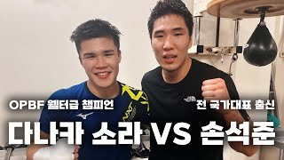 OPBF 웰터급 챔피언 다나카 소라 VS 국가대표 출신 손석준 스파링