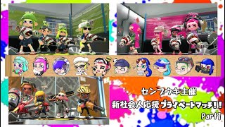 【後付け実況】スプラ2 センプウキ主催 新社会人応援プライベートマッチ！！ Part1