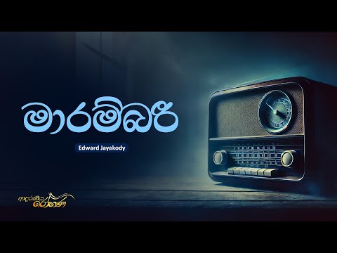 Sinhala Songs | Marambari (මාරම්බරී) - Edward Jayakodi | Lyrics