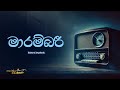Sinhala Songs Marambari මාරම්බරී Edward Jayakodi Lyrics