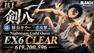 [ブレソル]1633 グループバトルNIGHTMARE 隊長キラー 青 EX6 クリア動画  9/11~9/13 Guild Quests [BLEACH Brave Souls]