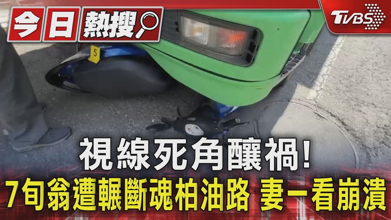 視線死角釀禍!7旬翁遭輾斷魂柏油路 妻一看崩潰