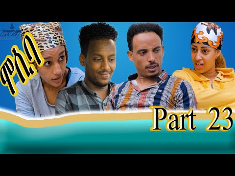 New Eritrean sitcom 2021 - Mosiba part 23 // ሞሲባ ተከታታሊት ሲቲኮም 23 ክፋል
