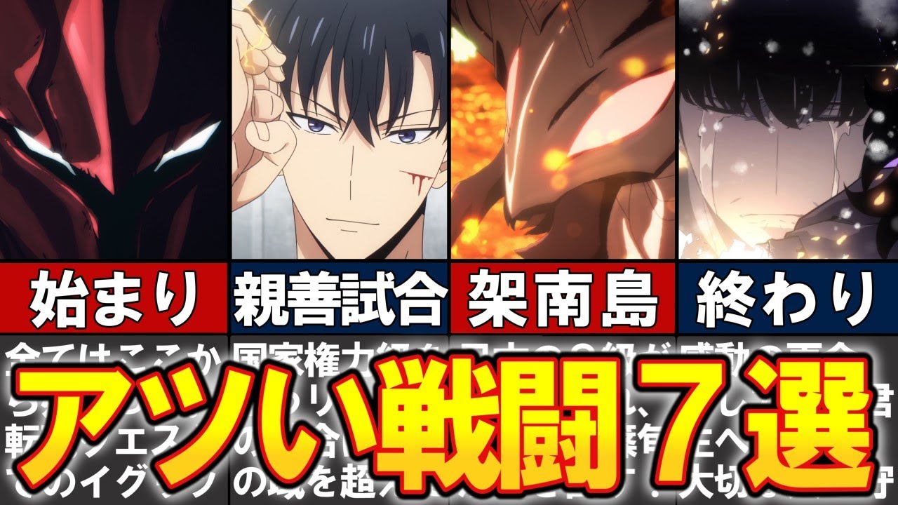 【俺だけレベルアップな件】思わず胸がアツくなる戦闘シーン7選