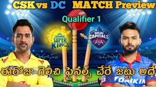 CSK vs DC Qualifier 1 Preview Telugu|#PlayoffsPrediction|IPL 2021|IPL Match Prediction Telugu|