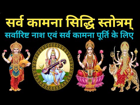 सर्व कामना सिद्धि स्तोत्र | घोर दुःख दरिद्रता का नाश करने वाला स्तोत्र | Sarva Kamana Siddhi Stotra