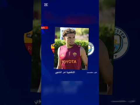 انباء عن انتقال نائل العيناوي إلى Manchester city قادما من روما إيطالي