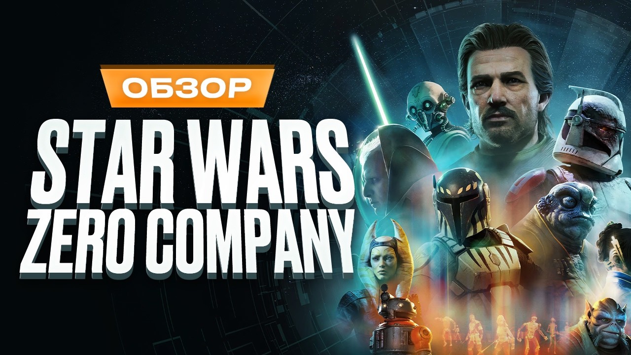 Обзор Star Wars Zero Company