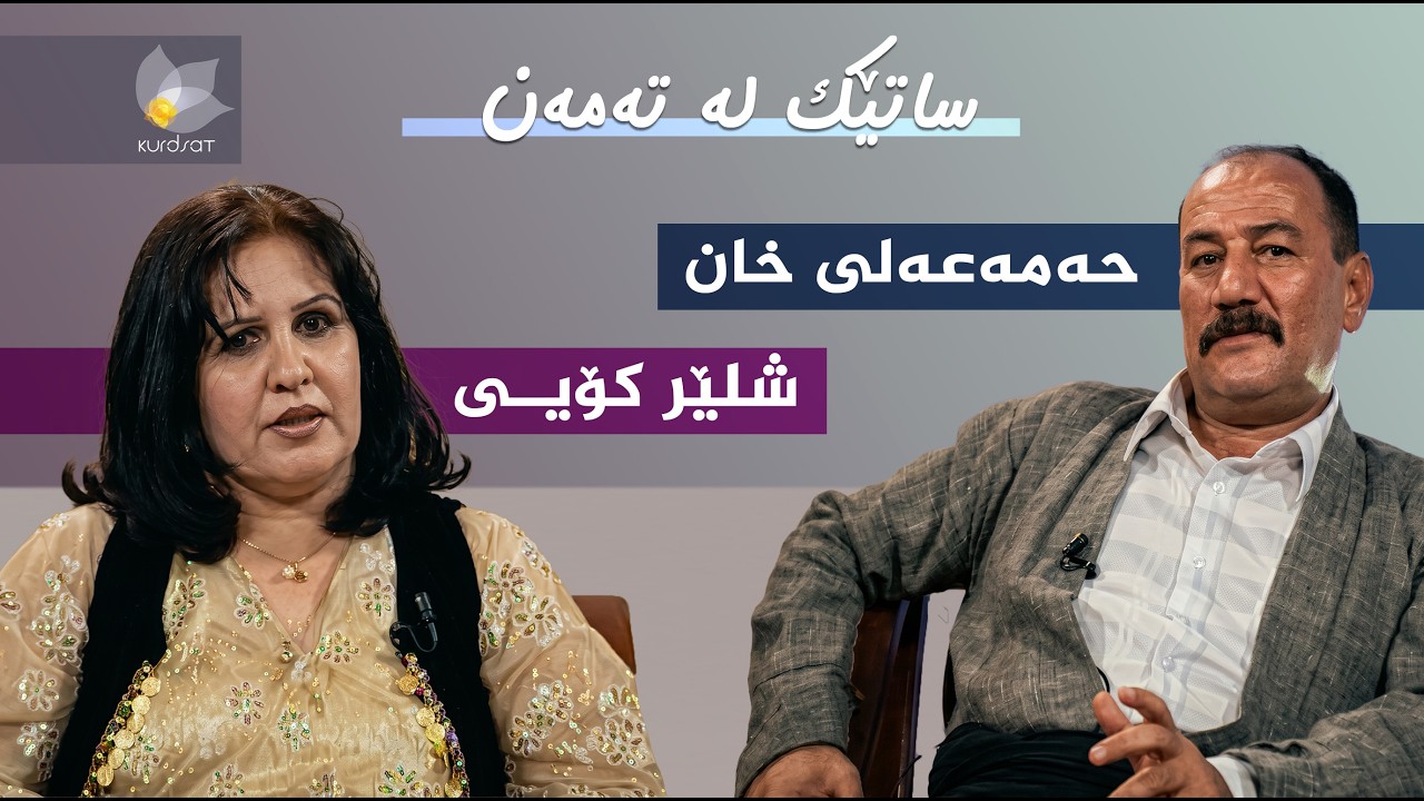 ڤیدیۆ | ساتێک لە تەمەن - حەمەعەلی خان و شلێر کۆیی